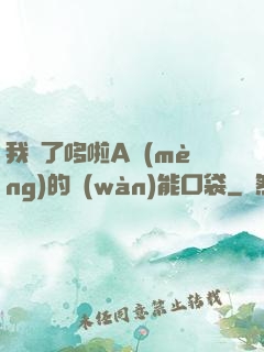 我搶了哆啦A夢(mèng)的萬(wàn)能口袋