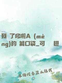 我搶了哆啦A夢(mèng)的萬能口袋