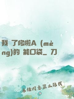 我搶了哆啦A夢(mèng)的萬能口袋