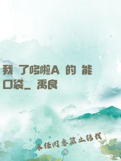 我搶了哆啦A夢的萬能口袋