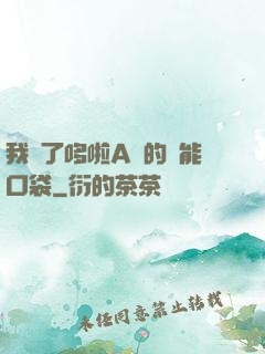 我搶了哆啦A夢的萬能口袋