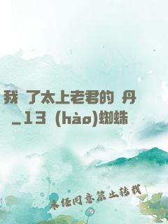 我搶了太上老君的煉丹爐