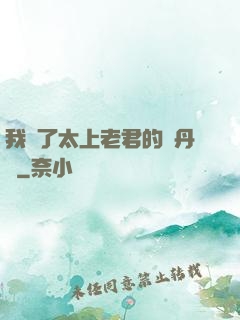 我搶了太上老君的煉丹爐