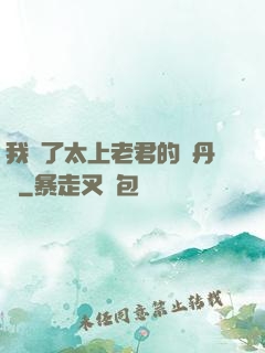 我搶了太上老君的煉丹爐