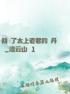 我搶了太上老君的煉丹爐