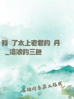 我搶了太上老君的煉丹爐
