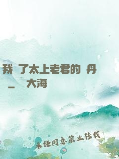 我搶了太上老君的煉丹爐