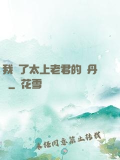 我搶了太上老君的煉丹爐
