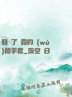 我搶了滅霸的無(wú)限手套
