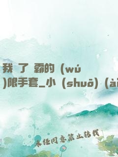 我搶了滅霸的無(wú)限手套