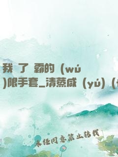 我搶了滅霸的無(wú)限手套