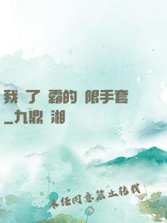 我搶了滅霸的無限手套