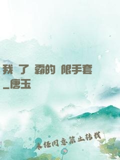 我搶了滅霸的無限手套
