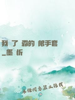 我搶了滅霸的無限手套