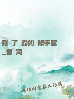 我搶了滅霸的無限手套