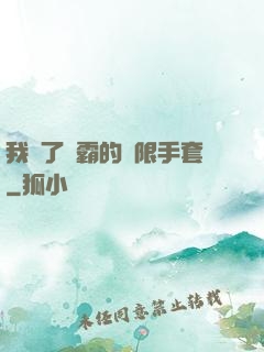 我搶了滅霸的無限手套