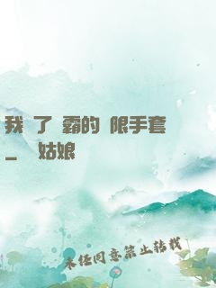 我搶了滅霸的無限手套