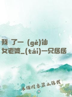 我撿了一個(gè)仙女老婆