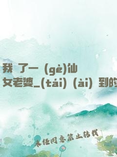 我撿了一個(gè)仙女老婆