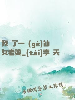 我撿了一個(gè)仙女老婆