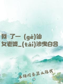 我撿了一個(gè)仙女老婆