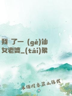 我撿了一個(gè)仙女老婆