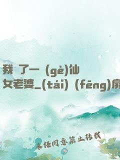 我撿了一個(gè)仙女老婆
