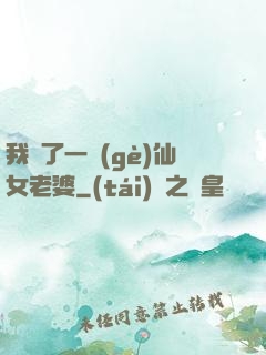 我撿了一個(gè)仙女老婆