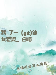 我撿了一個(gè)仙女老婆