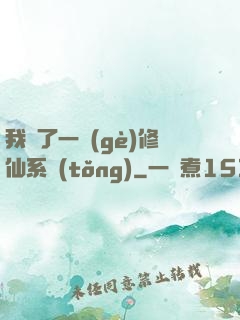 我撿了一個(gè)修仙系統(tǒng)
