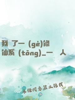 我撿了一個(gè)修仙系統(tǒng)