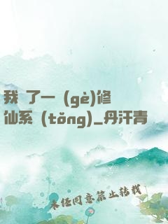 我撿了一個(gè)修仙系統(tǒng)