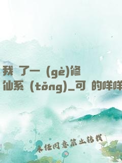 我撿了一個(gè)修仙系統(tǒng)