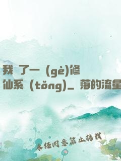 我撿了一個(gè)修仙系統(tǒng)