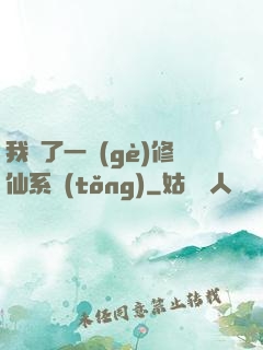 我撿了一個(gè)修仙系統(tǒng)