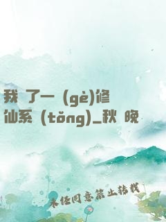 我撿了一個(gè)修仙系統(tǒng)