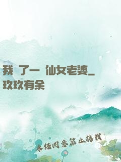 我撿了一個仙女老婆