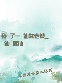 我撿了一個仙女老婆