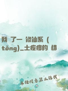 我撿了一個修仙系統(tǒng)