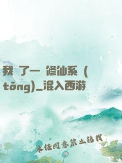 我撿了一個修仙系統(tǒng)