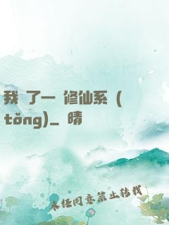我撿了一個修仙系統(tǒng)
