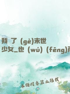 我撿了個(gè)末世少女