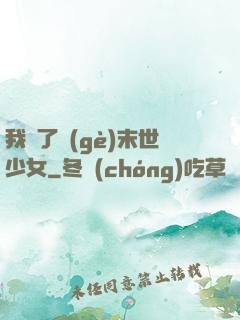 我撿了個(gè)末世少女