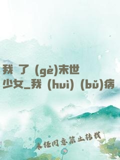 我撿了個(gè)末世少女