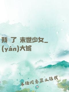 我撿了個末世少女