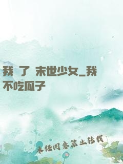 我撿了個末世少女
