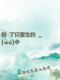 我撿了只重生的貓