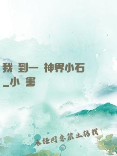我撿到一顆神界小石頭