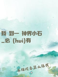 我撿到一顆神界小石頭
