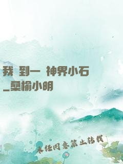 我撿到一顆神界小石頭
